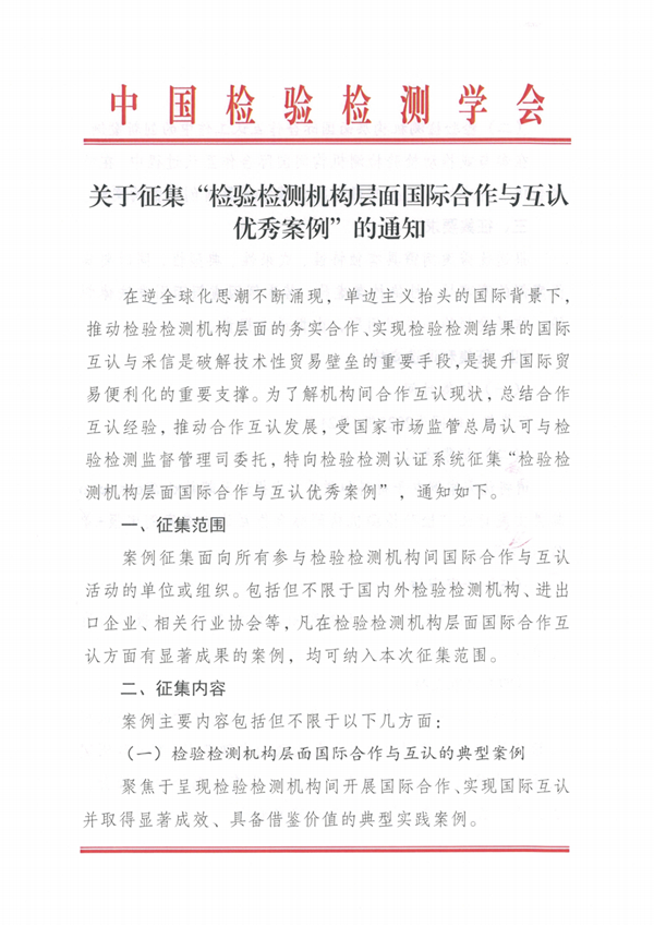 关于征集“检验检测机构层面国际合作与互认优秀案例”的通知_00(1).bmp