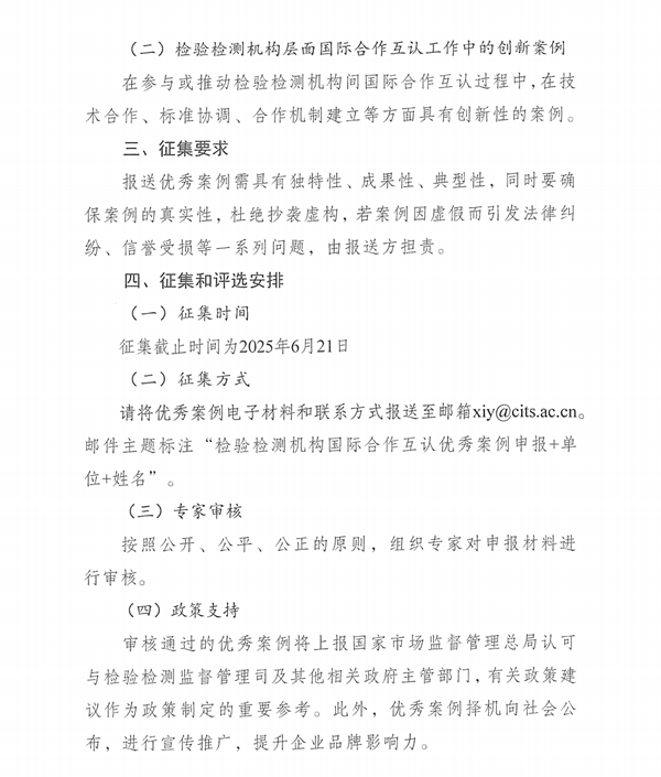 关于征集“检验检测机构层面国际合作与互认优秀案例”的通知_01.bmp