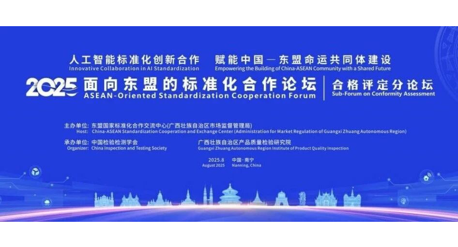 2025面向东盟标准化合作论坛首届合格评定分论坛在广西南宁举行