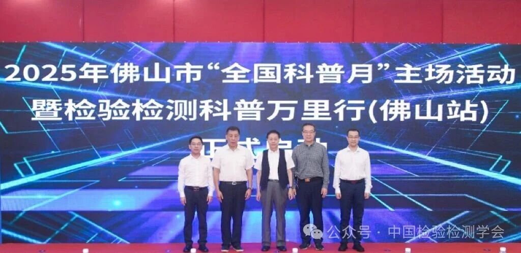 2025年佛山市“全国科普月”主场活动暨检验检测科普万里行（佛山站）正式启动