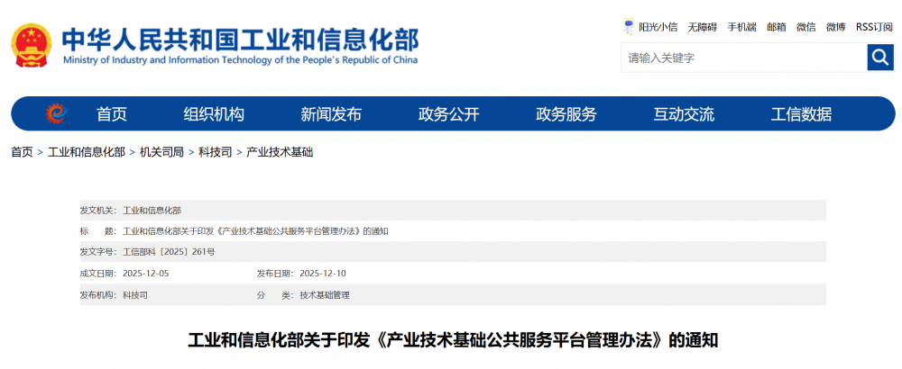 工信部印发《产业技术基础公共服务平台管理办法》