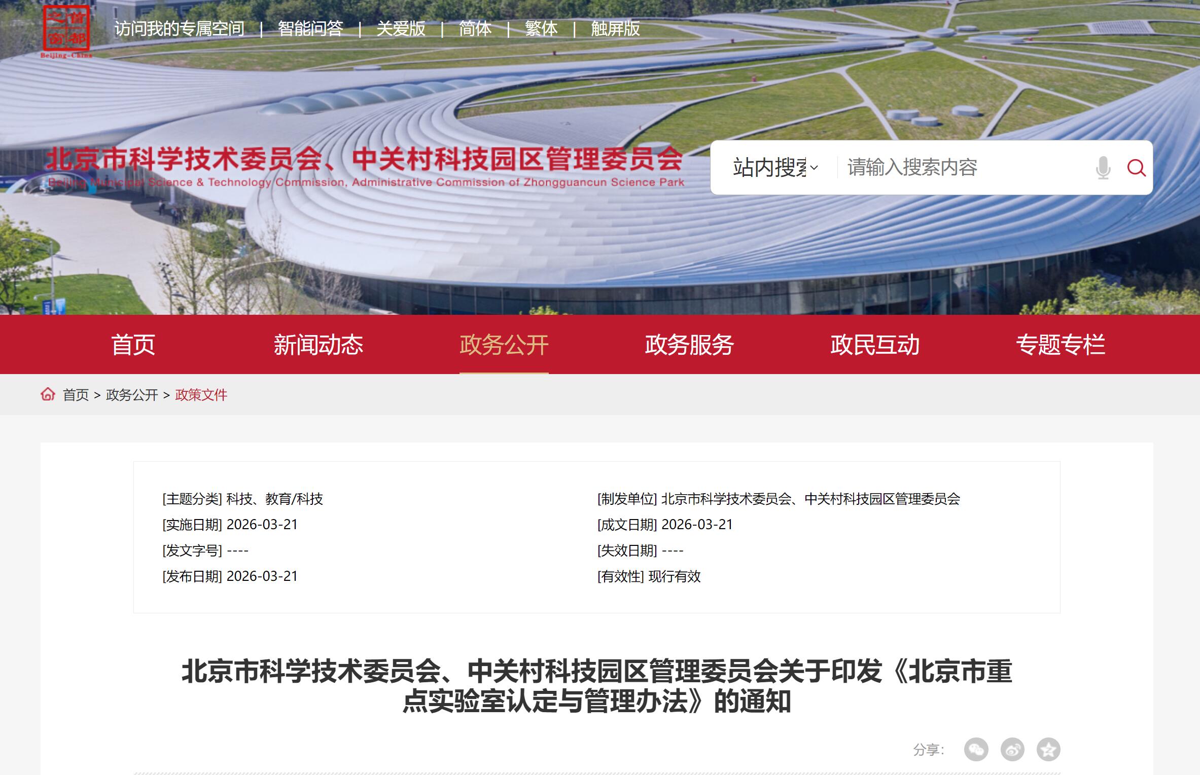《北京市重点实验室认定与管理办法》颁布 企业牵头搞科研将成“重头戏”