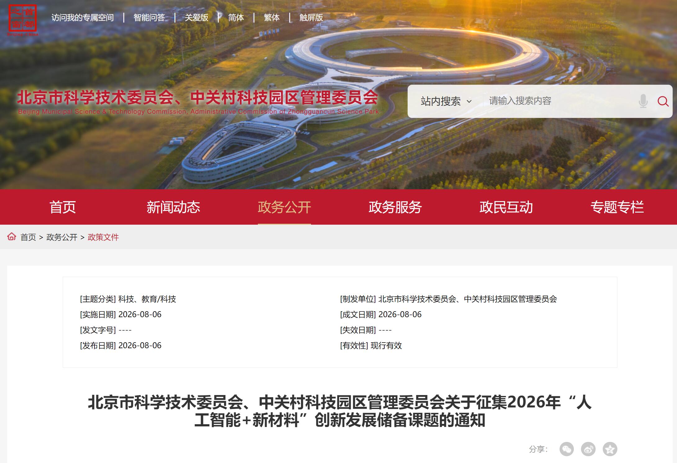 北京征集“人工智能+新材料”储备课题，加速AI赋能材料研发