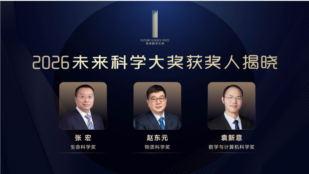 2026未来科学大奖获奖者名单公布：张宏、赵东元、袁新意获奖